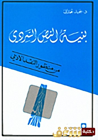 كتاب  بنية النص السردي من منظور النقد الادبي للمؤلف حميد لحمداني