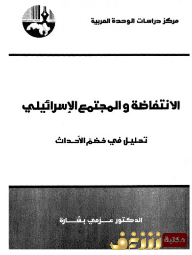 كتاب  الانتفاضة والمجتمع الإسرائيلي - تحليل في خضم الأحداث للمؤلف  عزمي بشارة