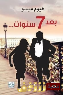 رواية  بعد 7 سنوات للمؤلف غيوم ميسو