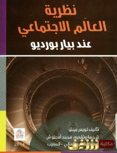 كتاب  نظرية العالم الاجتماعي عند بيار بورديو للمؤلف لويس بينتو
