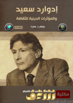 كتاب  إدوارد سعيد والمؤثرات الدينية للثقافة للمؤلف وليام د . هارت