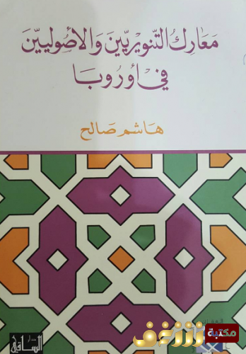 كتاب  معارك التنويريين والأصوليين في أوروبا للمؤلف هاشم صالح