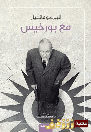 كتاب مع بورخيس للمؤلف بورخيس