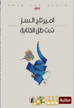 كتاب  تحت ظل الكتابة للمؤلف أمير تاج السر