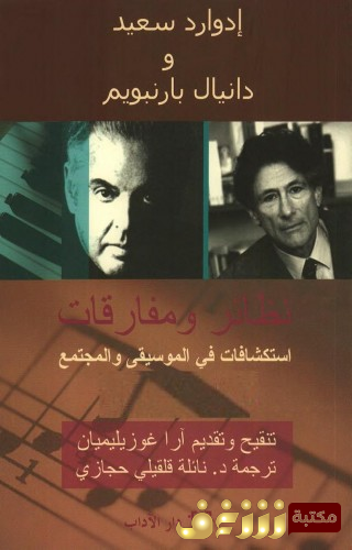 كتاب  كتاب نظائر ومفارقات - بالاشتراك دانيال بارنبويم للمؤلف إدوارد سعيد