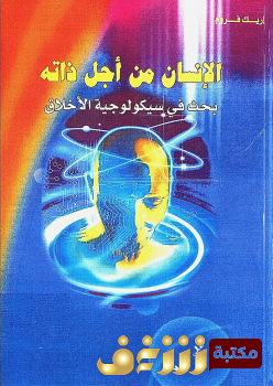 كتاب  الانسان من اجل ذاته بحث في سيكولوجيا الاخلاق -  للمؤلف إريك فروم