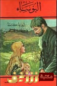 رواية البؤساء للمؤلف فيكتور هوجو