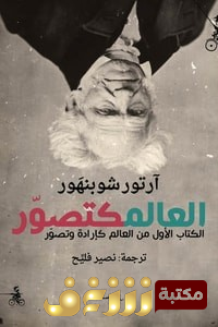 كتاب كتاب العالم كتصور للمؤلف شوبنهور