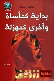 كتاب كتاب بداية كمأساة وأخرى كمهزلة  للمؤلف سلافوي جيجك