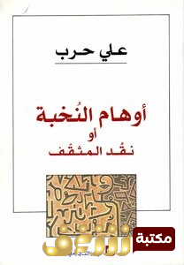 كتاب  أوهام النخبة أو نقد المثقف للمؤلف علي حرب