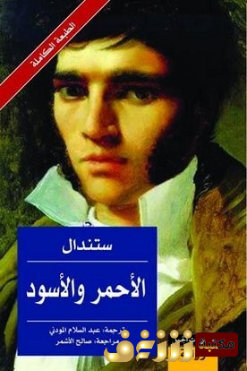 رواية الأحمر والأسود للمؤلف ستاندال