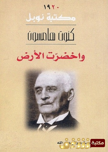 رواية واخضرت الأرض للمؤلف كنوت هامسون