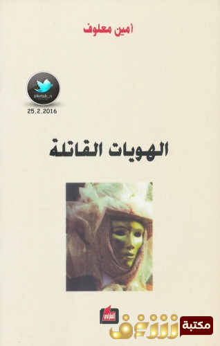 كتاب الهويات القاتلة للمؤلف أمين معلوف