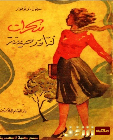 كتاب مذكرات فتاة رصينة للمؤلف سيمون دي بو فوار