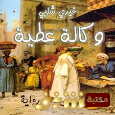 رواية وكالة عطية للمؤلف خيري شلبي
