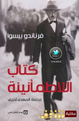 كتاب كتاب اللاطمأنينة - طبعة المركز الثقافي العربي للمؤلف فرناندو بيسو