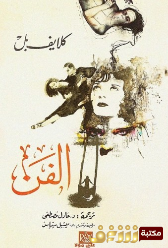 كتاب الفن للمؤلف كلايف بل