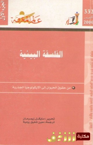 كتاب الفلسفة البيئة - من حقوق الحيوان الى الايكولوجيا الجذرية للمؤلف مايكل زيمرمان 