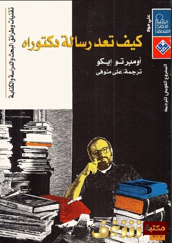 كتاب كيف تعد رسالة دكتوراه للمؤلف امبرتو إيكو