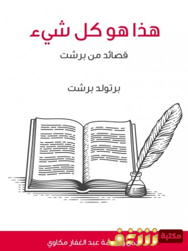 ديوان هذا هو كل شيء قصائد من برشت ترجمة عبدالغفار مكاوي للمؤلف برتولد بريخت