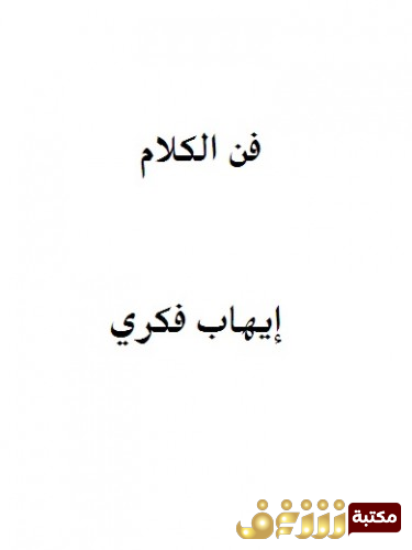 كتاب فن الكلام ، وأصول الحوار الناجح للمؤلف إيهاب فكري