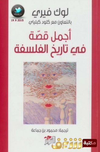 كتاب أجمل قصة في تاريخ الفلسفة  للمؤلف لوك فيري