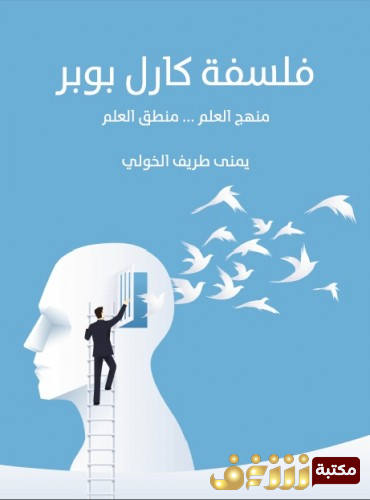 كتاب فلسفة كارل بوبر للمؤلف يمنى طريف الخولي