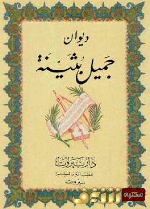 ديوان ديوان جميل بثينة للمؤلف جميل بثينة