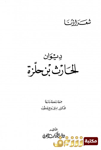 ديوان ديوان الحارث بن حلزة للمؤلف الحارث بن حلزة