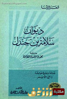 ديوان ديوان سلامة بن جندل للمؤلف سلامة بن جندل