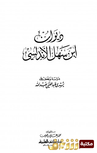 ديوان ديوان ابن سهل الأندلسي للمؤلف ابن سهل الأندلسي