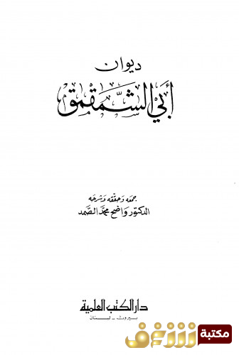 ديوان ديوان أبي الشمقمق للمؤلف أبو الشمقمق