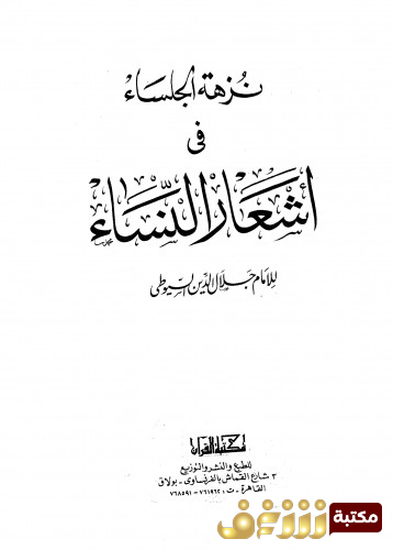 ديوان نزهة الجلساء في أشعار النساء  للمؤلف السيوطي