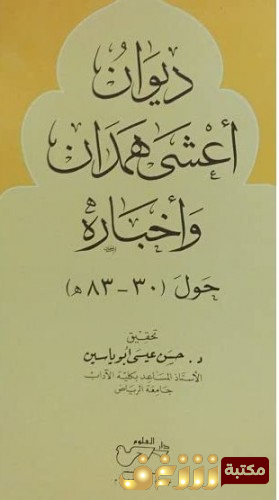 ديوان ديوان اعشى همدان واخباره للمؤلف الأعشى - أعشى همدان