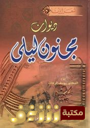 ديوان ديوان قيس بن الملوح - مجنون ليى للمؤلف قيس بن الملوح