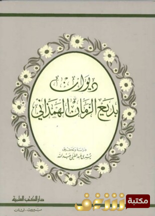 ديوان ديوان بديع الزمان الهمداني للمؤلف بديع الزمان الهمداني