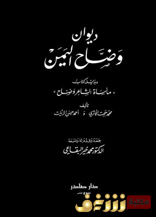 ديوان ديوان وضاح اليمن للمؤلف وضاح اليمن