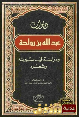 ديوان ديوان عبدالله بن رواحة للمؤلف عبدالله بن رواحة