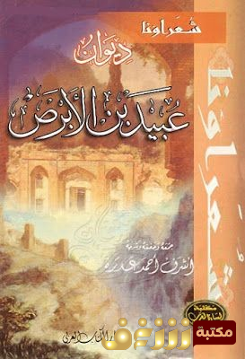 ديوان ديوان عبيد بن الابرص للمؤلف عبيد بن الابرص