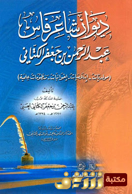 ديوان ديوان شاعر فارس عبدالرحمن بن جعفر الكتابي للمؤلف عبدالرحمن بن جعفر الكتابي