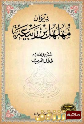 ديوان ديوان مهلهل بن ربيعة للمؤلف مهلهل بن ربيعة