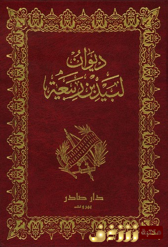 ديوان ديوان لبيد بن ربيعة العامري للمؤلف لبيد بن ربيعة العامري