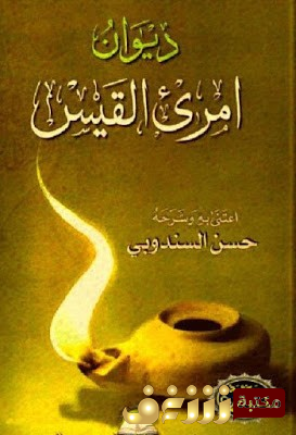 ديوان ديوان امرئ القيس للمؤلف امرئ القيس