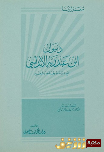 ديوان ديوان ابن عبدربه الاندلسي ‫‬ للمؤلف ابن عبدربه الاندلسي