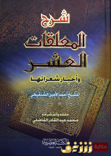 ديوان المعلقات العشر واخبار شعرائها للمؤلف أحمد الأمين الشنقيطي