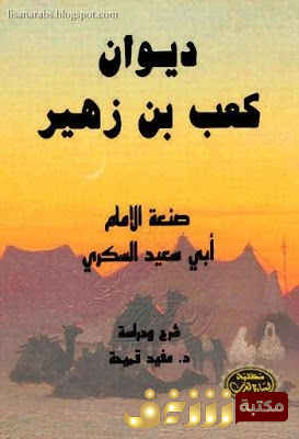 ديوان ديوان كعب بن زهير - تحقيق السكري للمؤلف كعب بن زهير