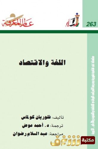 كتاب اللغة والاقتصاد للمؤلف فلوريان كولماس