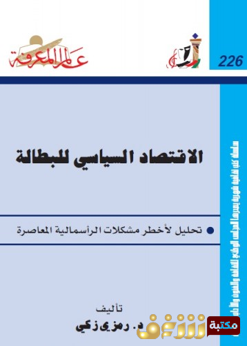 كتاب الاقتصاد السياسي للبطالة للمؤلف ديفيد غريبر