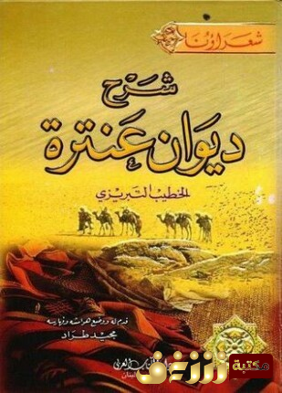 ديوان ديوان عنترة بن شداد للمؤلف عنترة بن شداد