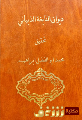 ديوان ديوان النابغي الذبياني - ذخائر العرب للمؤلف النابغة الذبياني